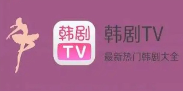 韩剧tv变成哪个app了