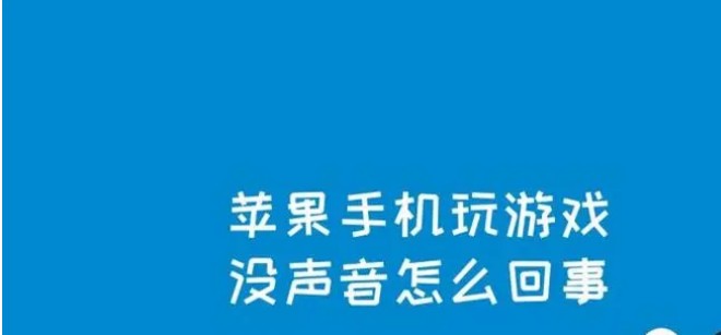 王者荣耀没声音怎么办苹果手机