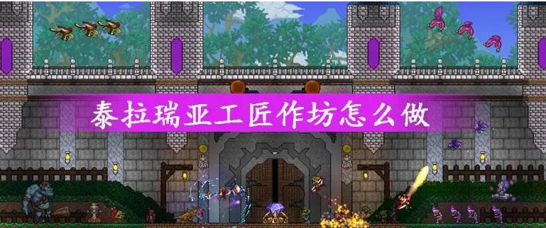 工匠作坊怎么制作