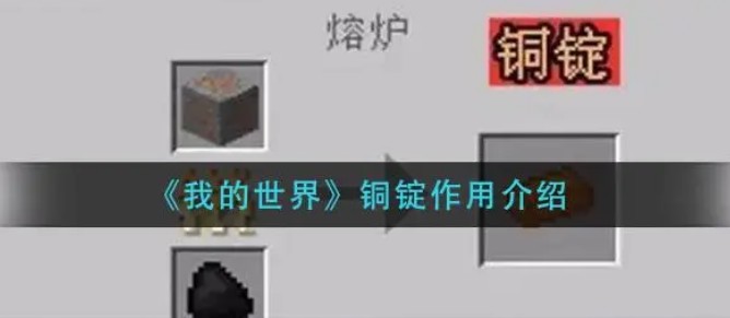 mc铜锭有什么用