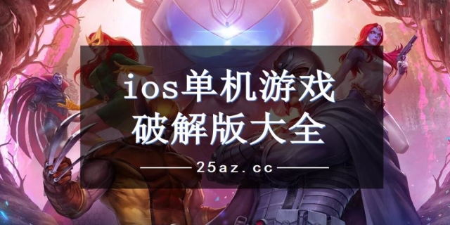 ios哪个破解游戏平台好